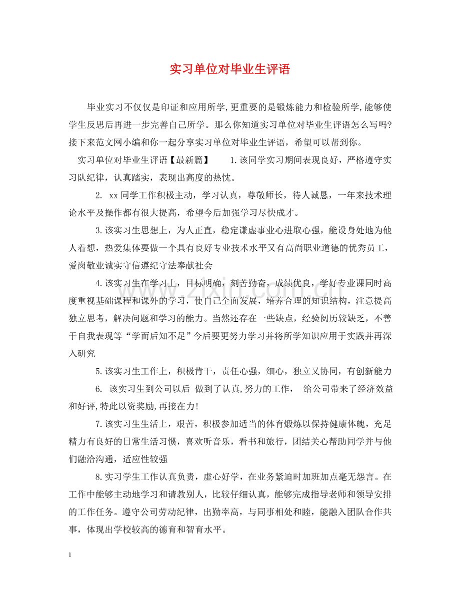 实习单位对毕业生评语 .doc_第1页