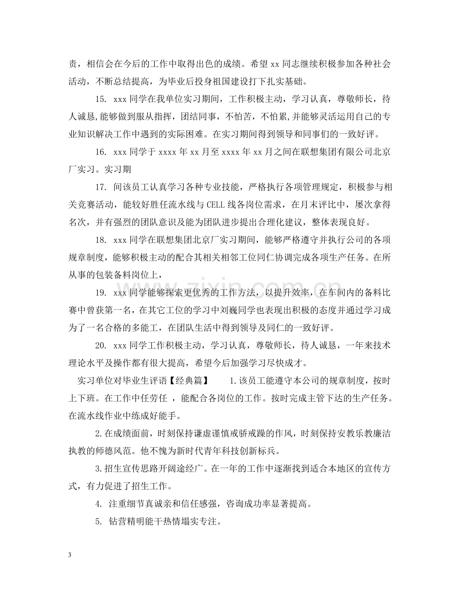 实习单位对毕业生评语 .doc_第3页