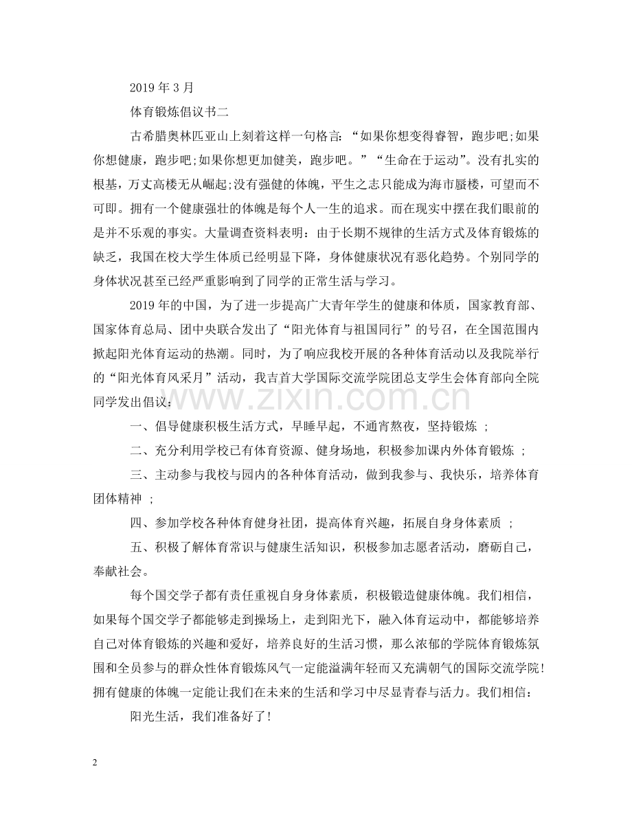 体育锻炼倡议书.doc_第2页