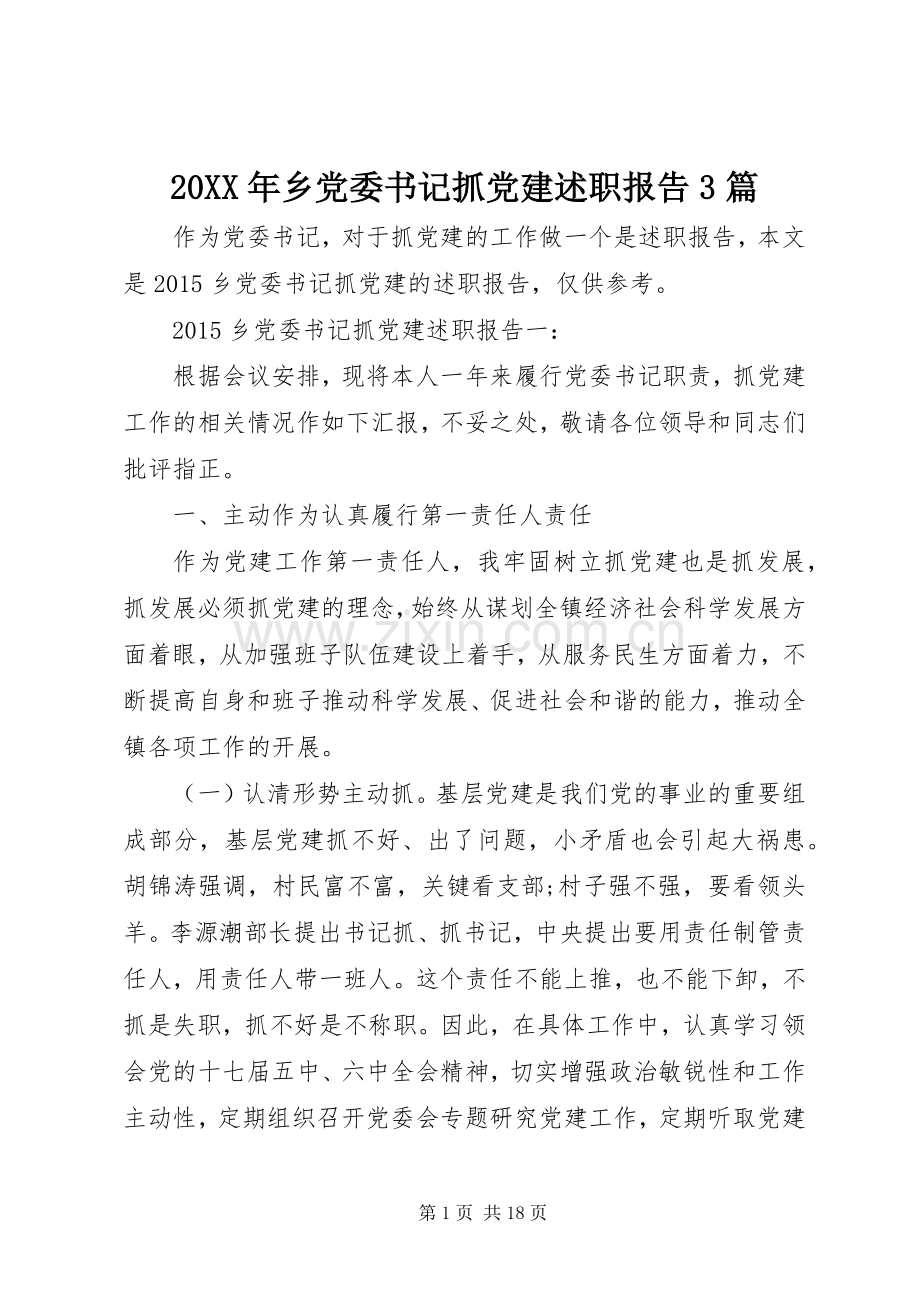 20XX年乡党委书记抓党建述职报告3篇.docx_第1页