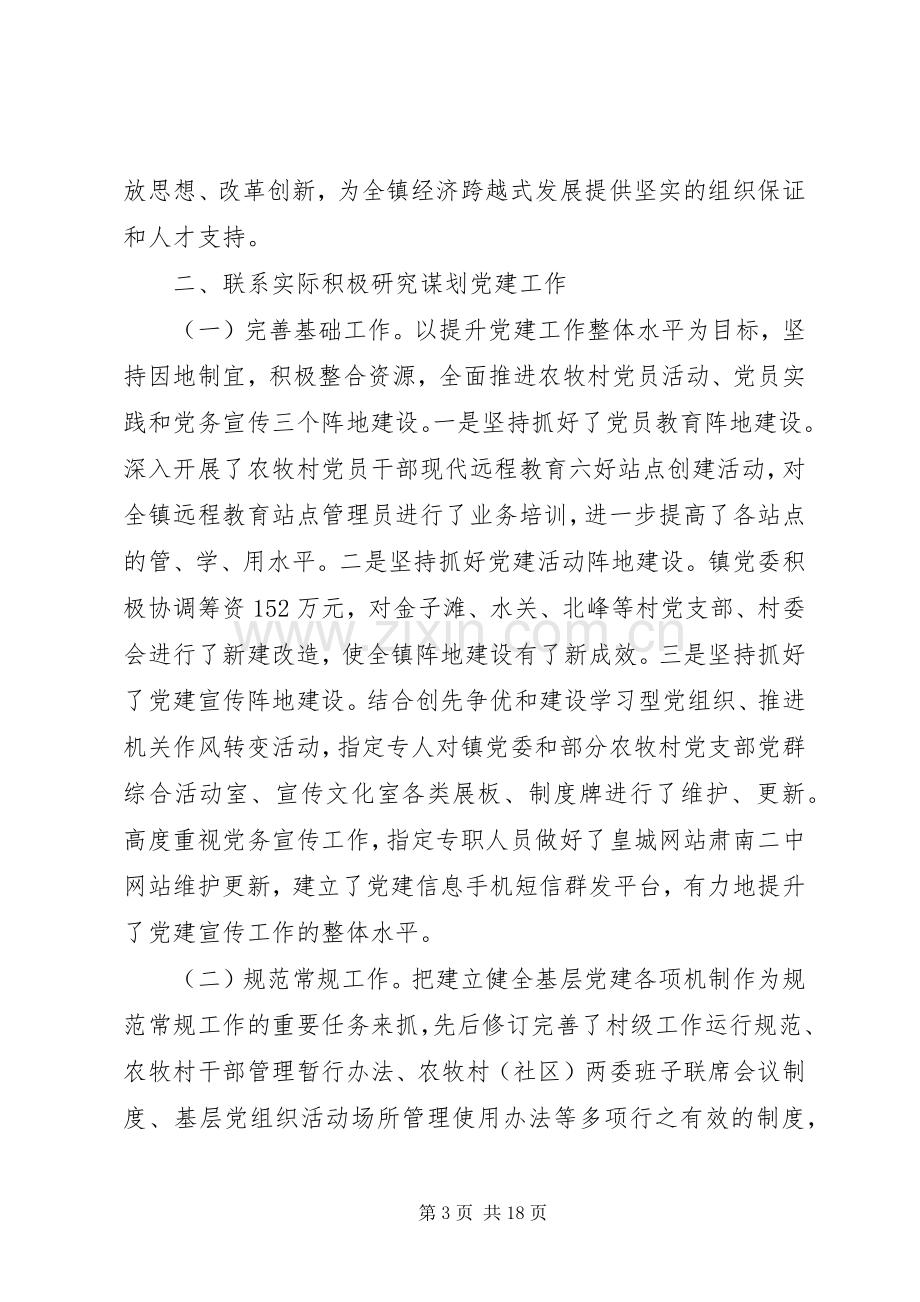 20XX年乡党委书记抓党建述职报告3篇.docx_第3页