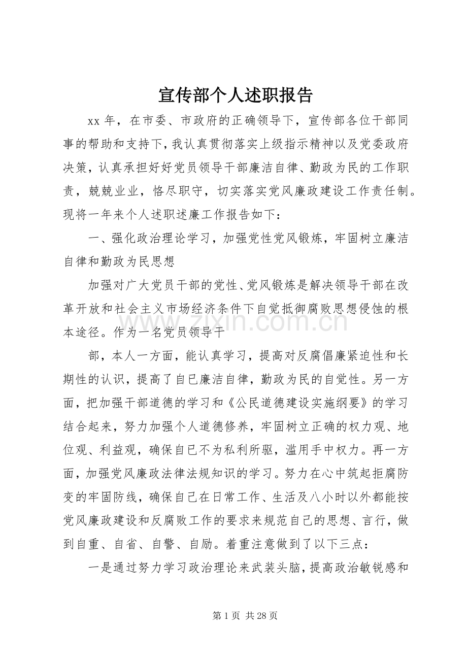 宣传部个人述职报告.docx_第1页