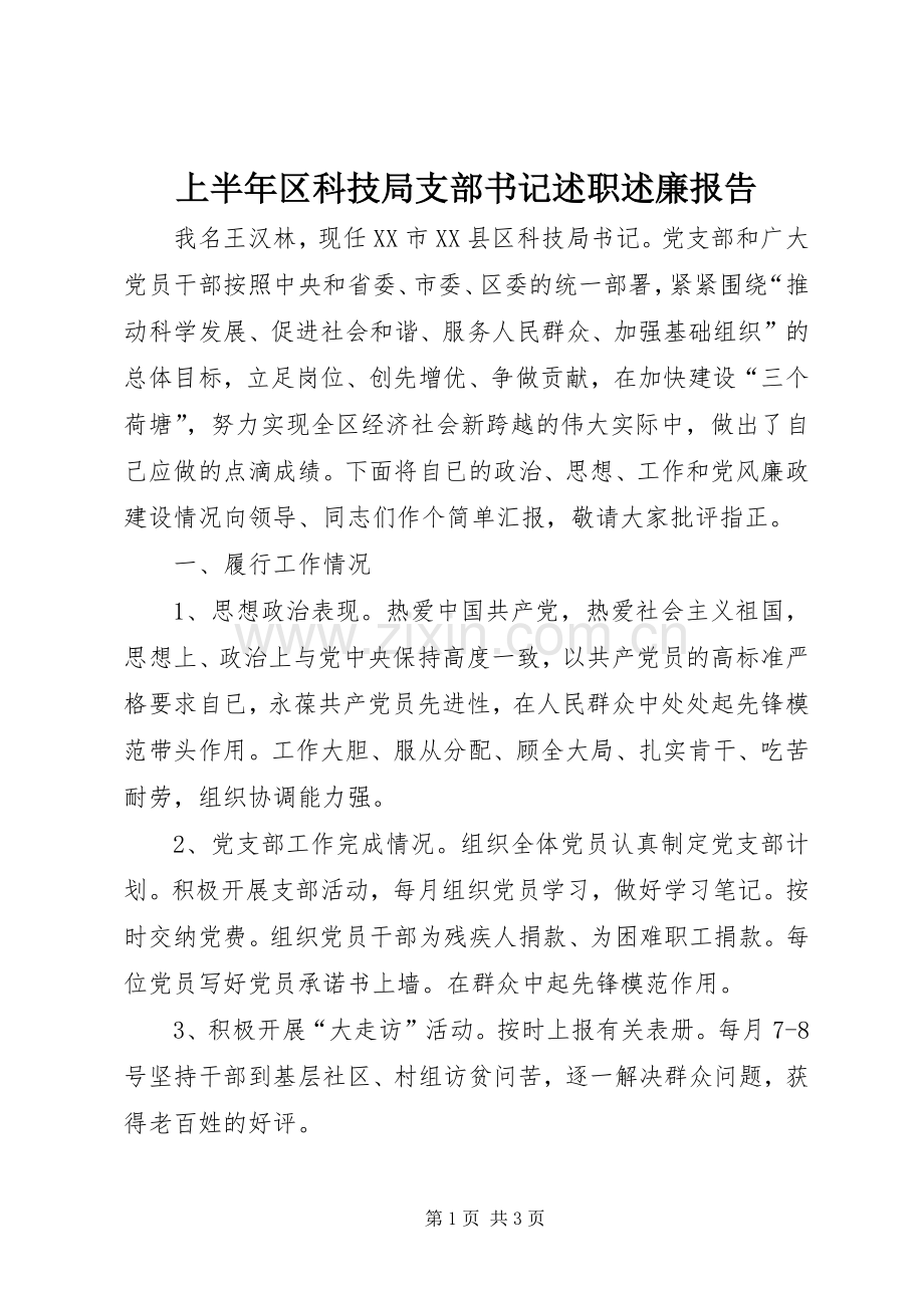 上半年区科技局支部书记述职述廉报告.docx_第1页