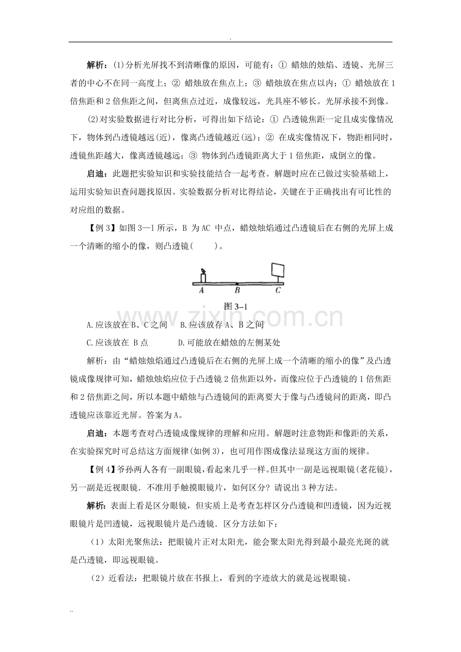 初中物理总复习《透镜及其应用》典型习题分析.doc_第3页