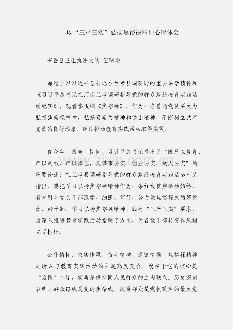 以“三严三实”弘扬焦裕禄精神心得体会.docx_第1页