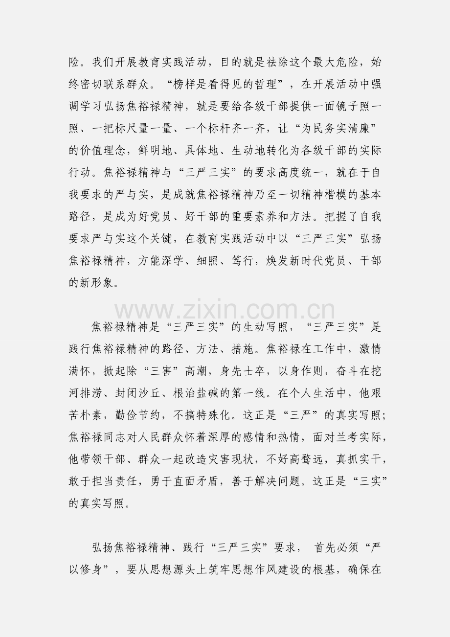 以“三严三实”弘扬焦裕禄精神心得体会.docx_第2页