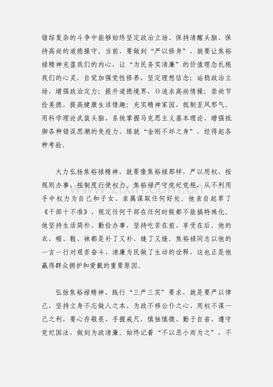 以“三严三实”弘扬焦裕禄精神心得体会.docx_第3页