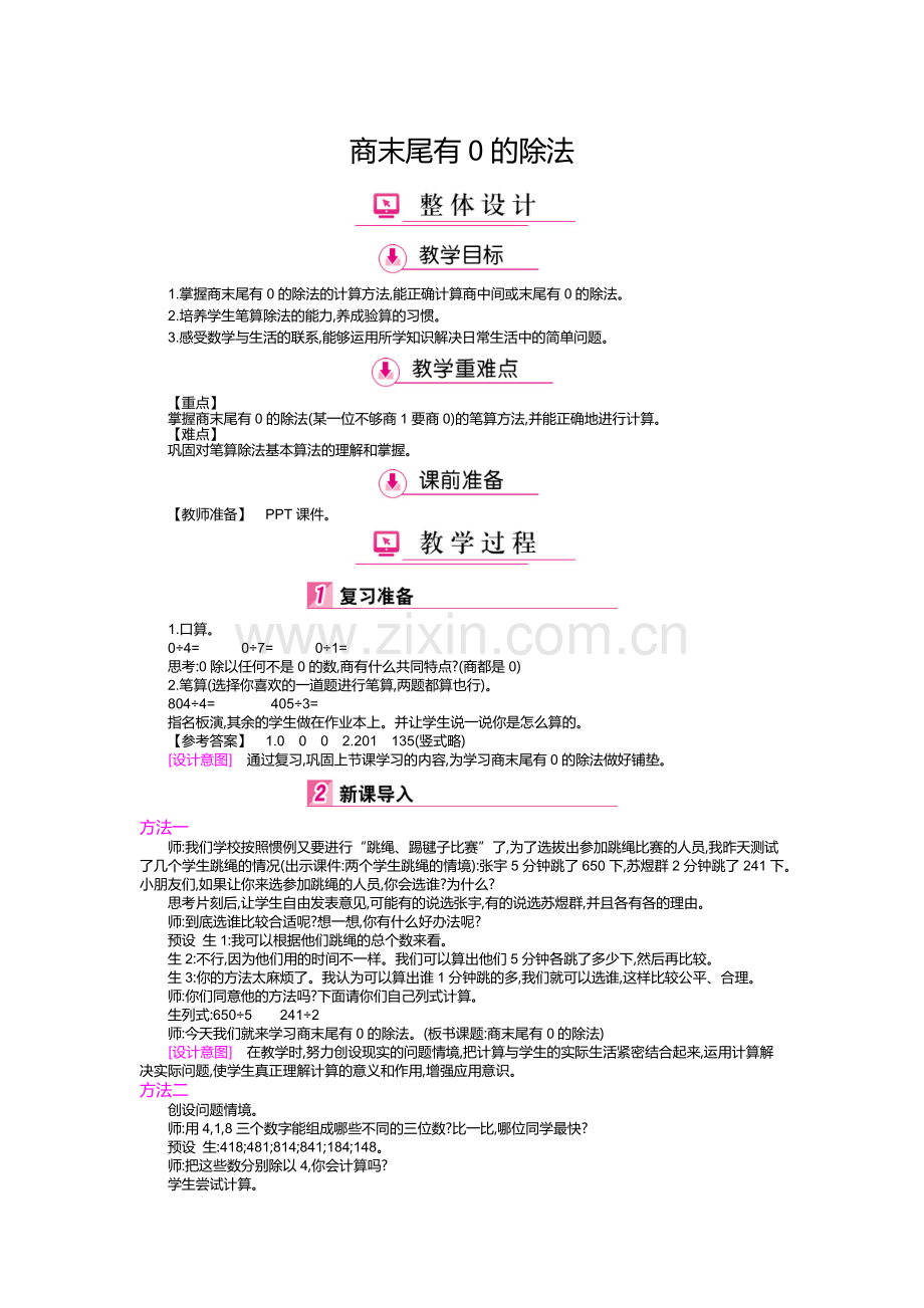 人教2011版小学数学三年级商末尾有0.docx_第1页