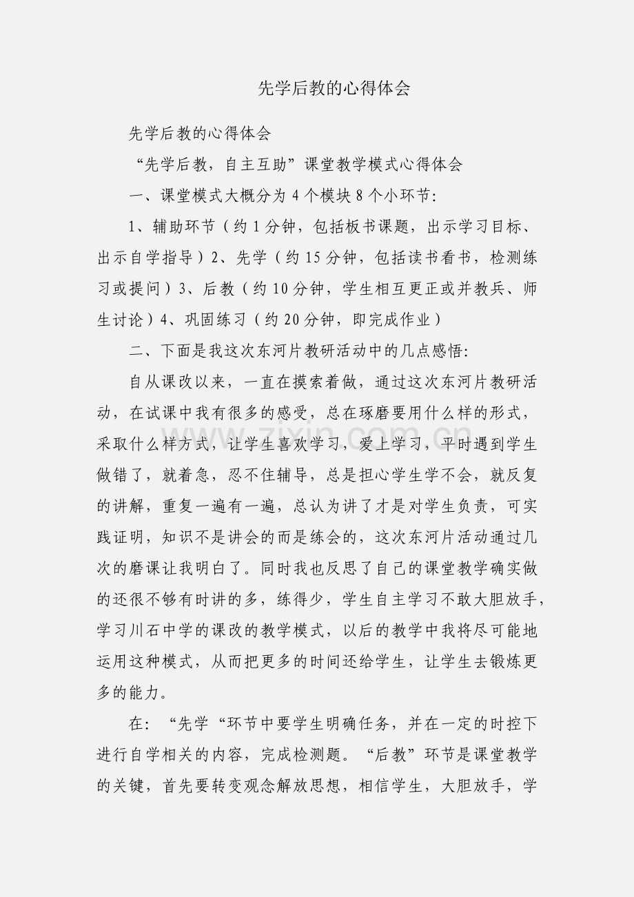 先学后教的心得体会.docx_第1页