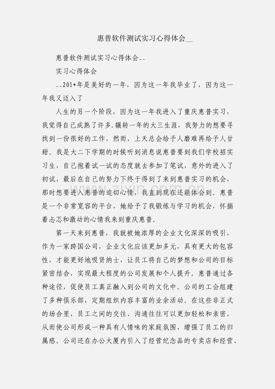 惠普软件测试实习心得体会__.docx_第1页