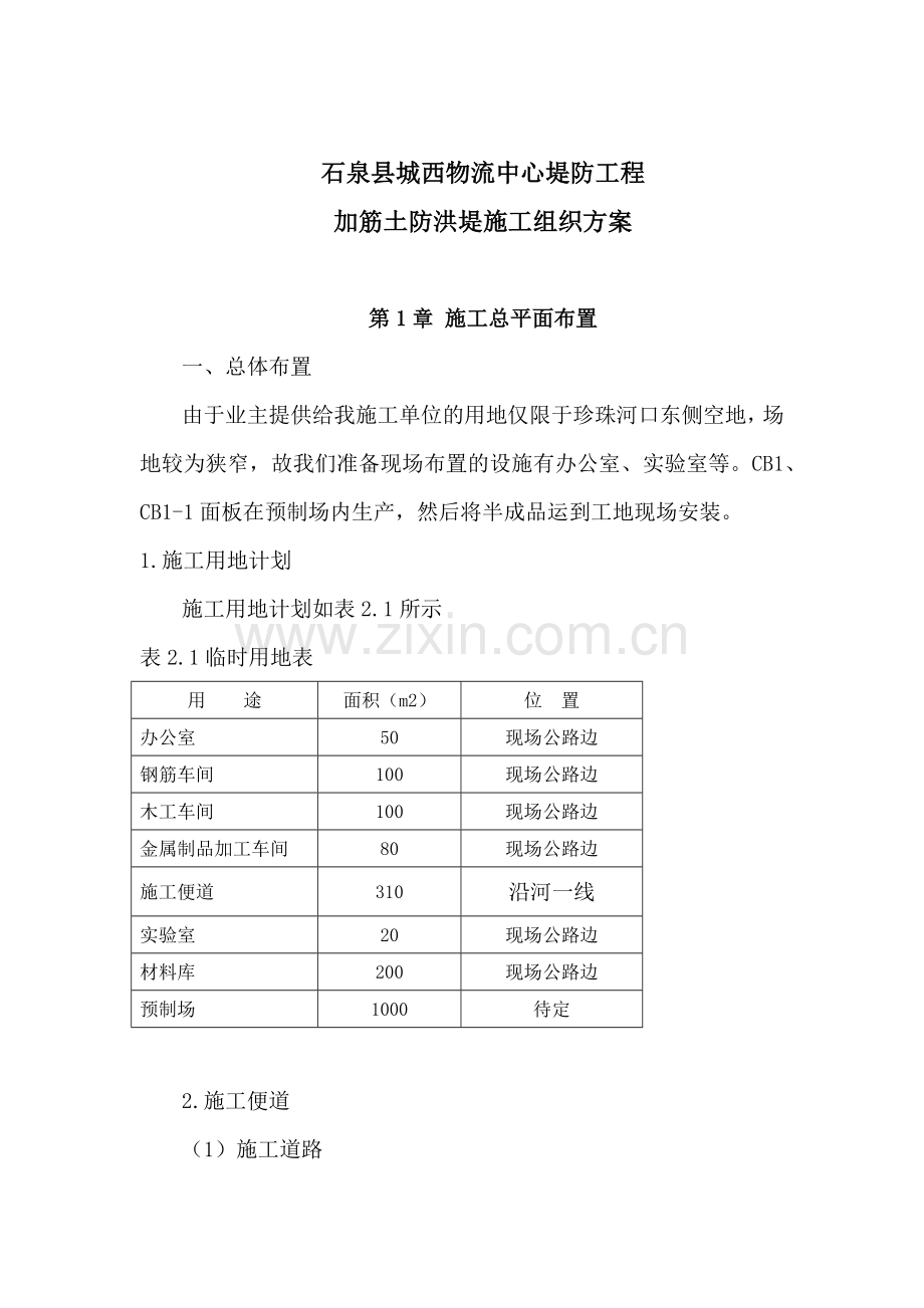 城西物流中心堤防工程 施工组织设计.docx_第3页