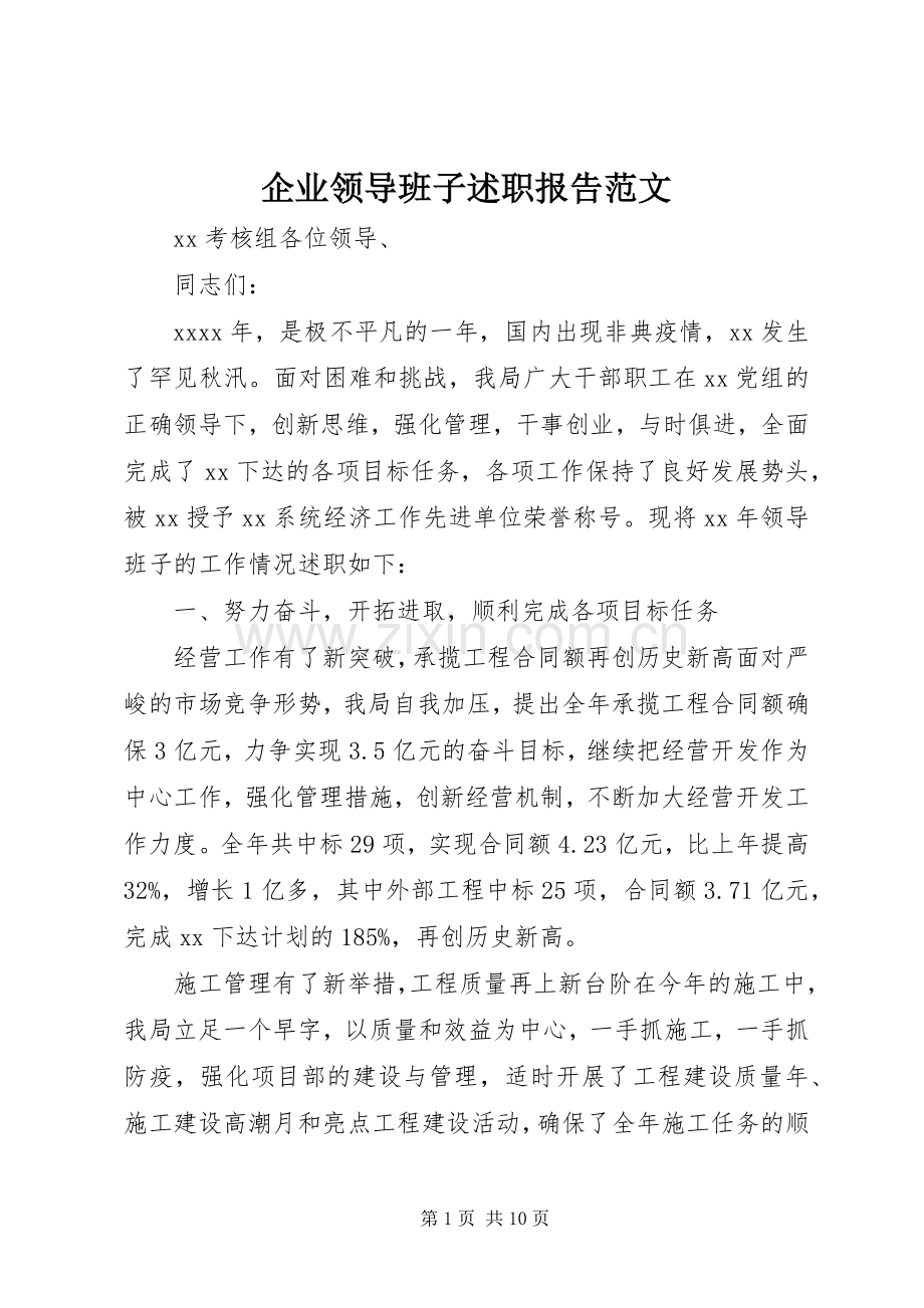 企业领导班子述职报告范文.docx_第1页