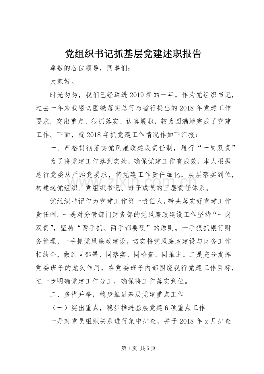 党组织书记抓基层党建述职报告.docx_第1页