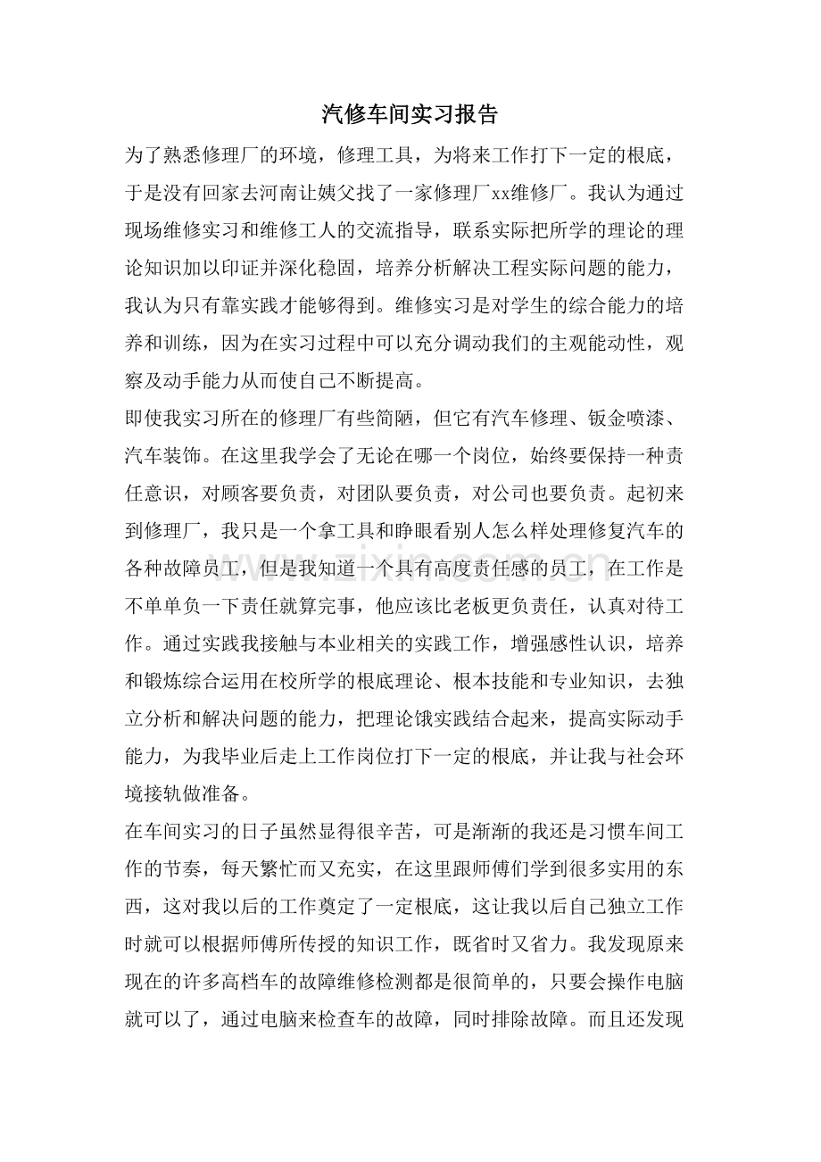 汽修车间实习报告.doc_第1页