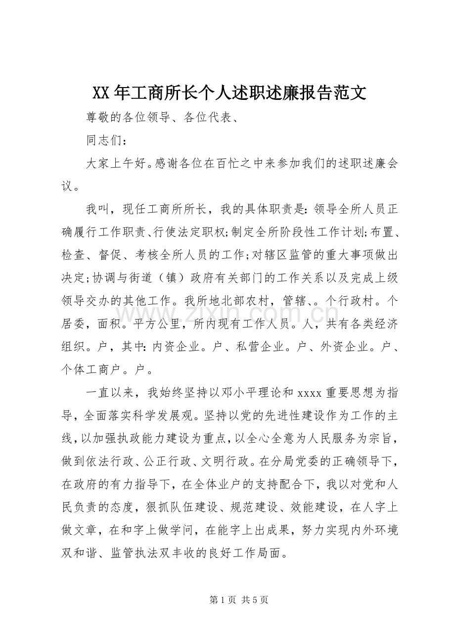 XX年工商所长个人述职述廉报告范文.docx_第1页