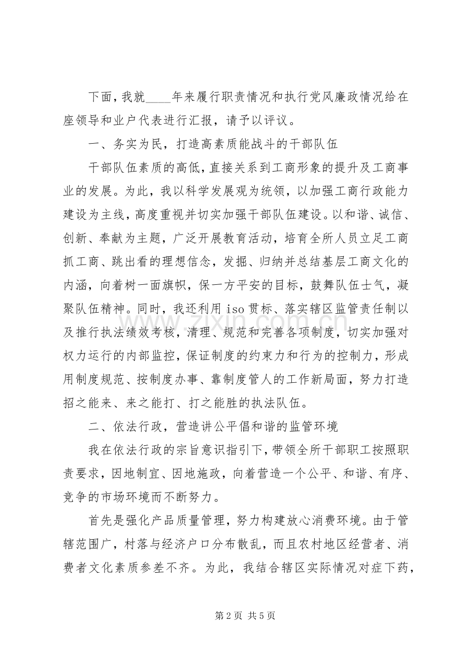 XX年工商所长个人述职述廉报告范文.docx_第2页