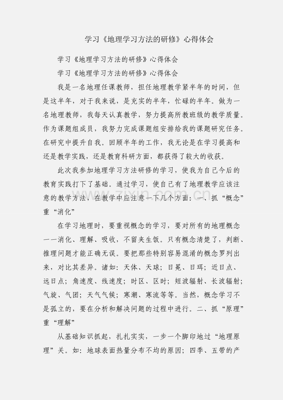 学习《地理学习方法的研修》心得体会.docx_第1页