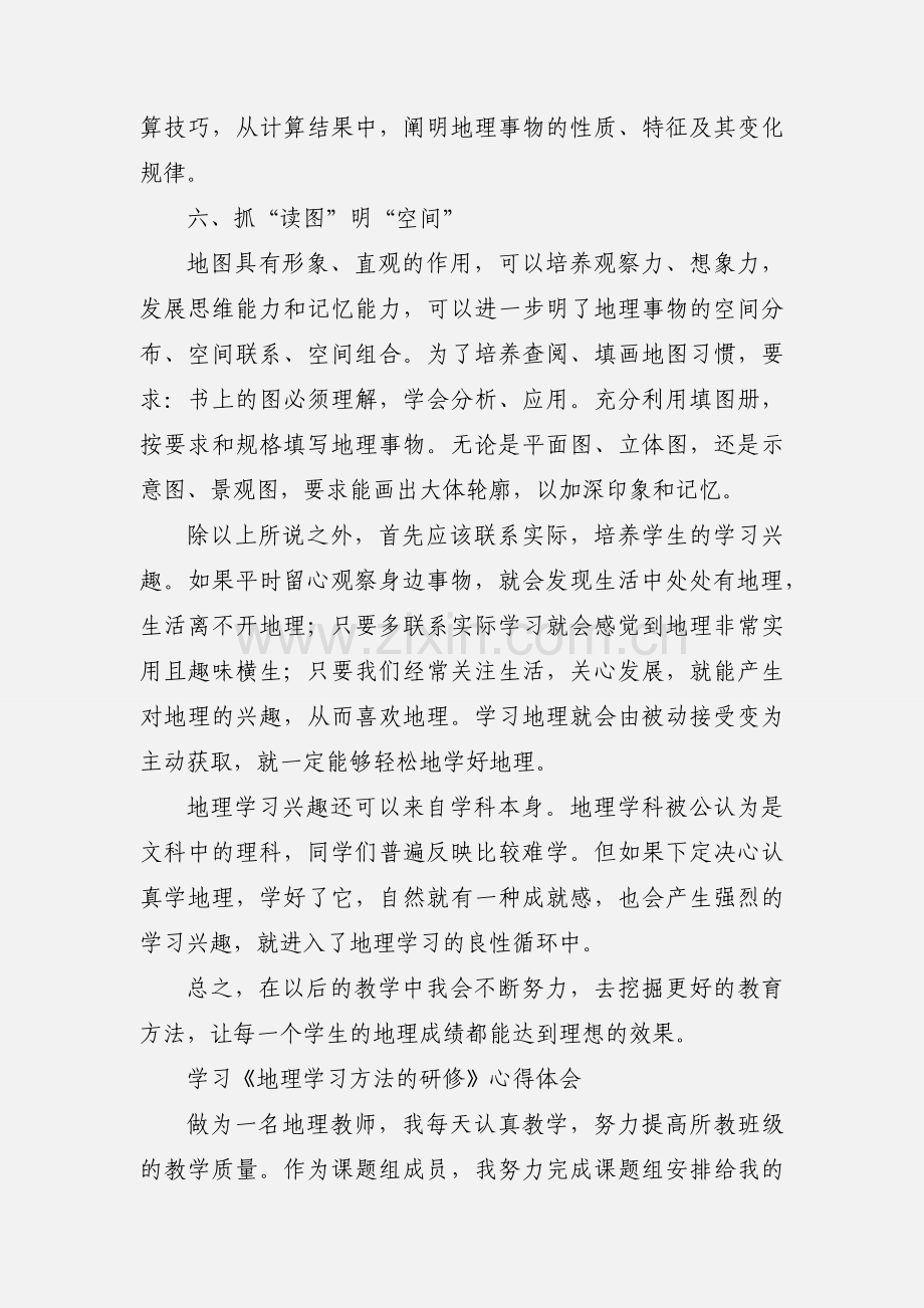 学习《地理学习方法的研修》心得体会.docx_第3页