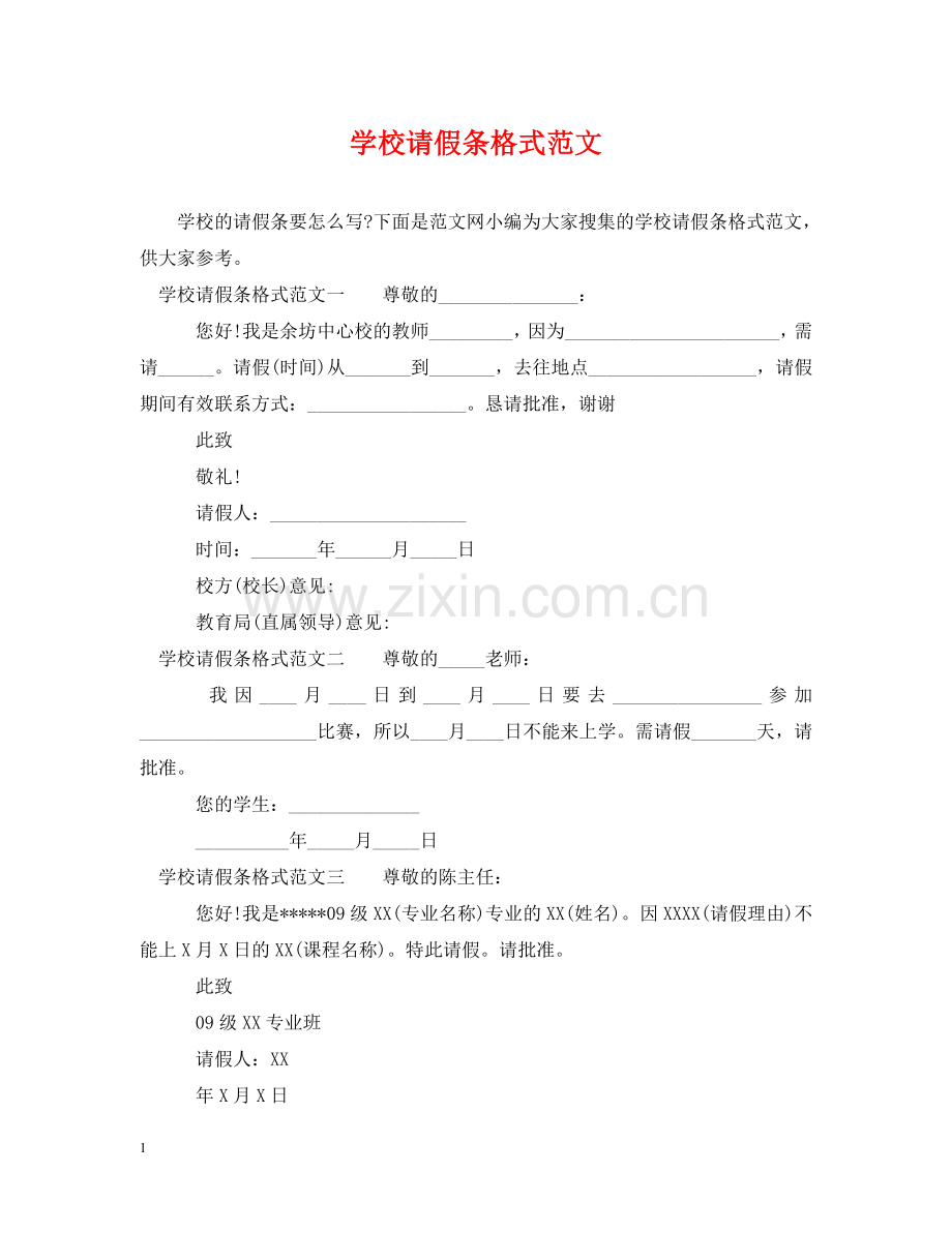 学校请假条格式范文 .doc_第1页