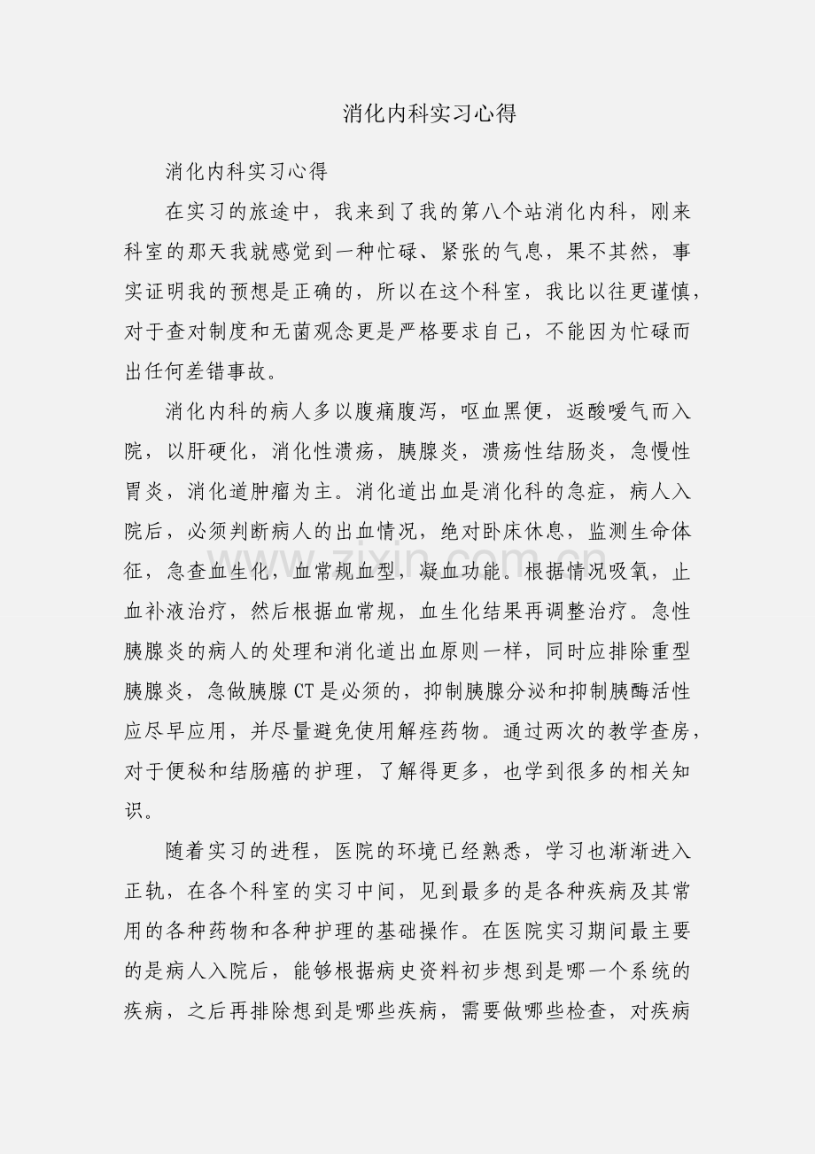 消化内科实习心得.docx_第1页