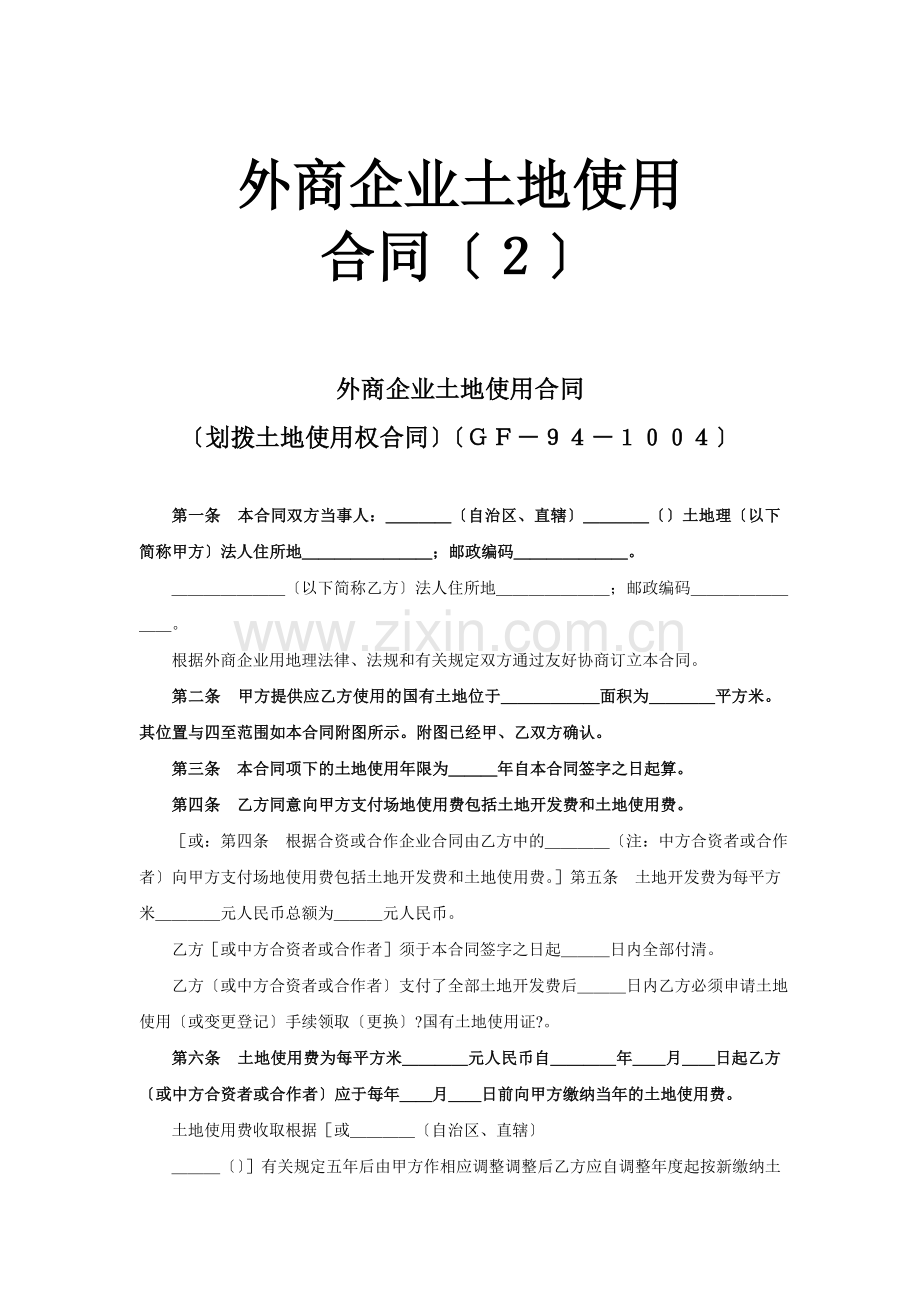 外商投资企业土地使用合同（2）.doc_第1页