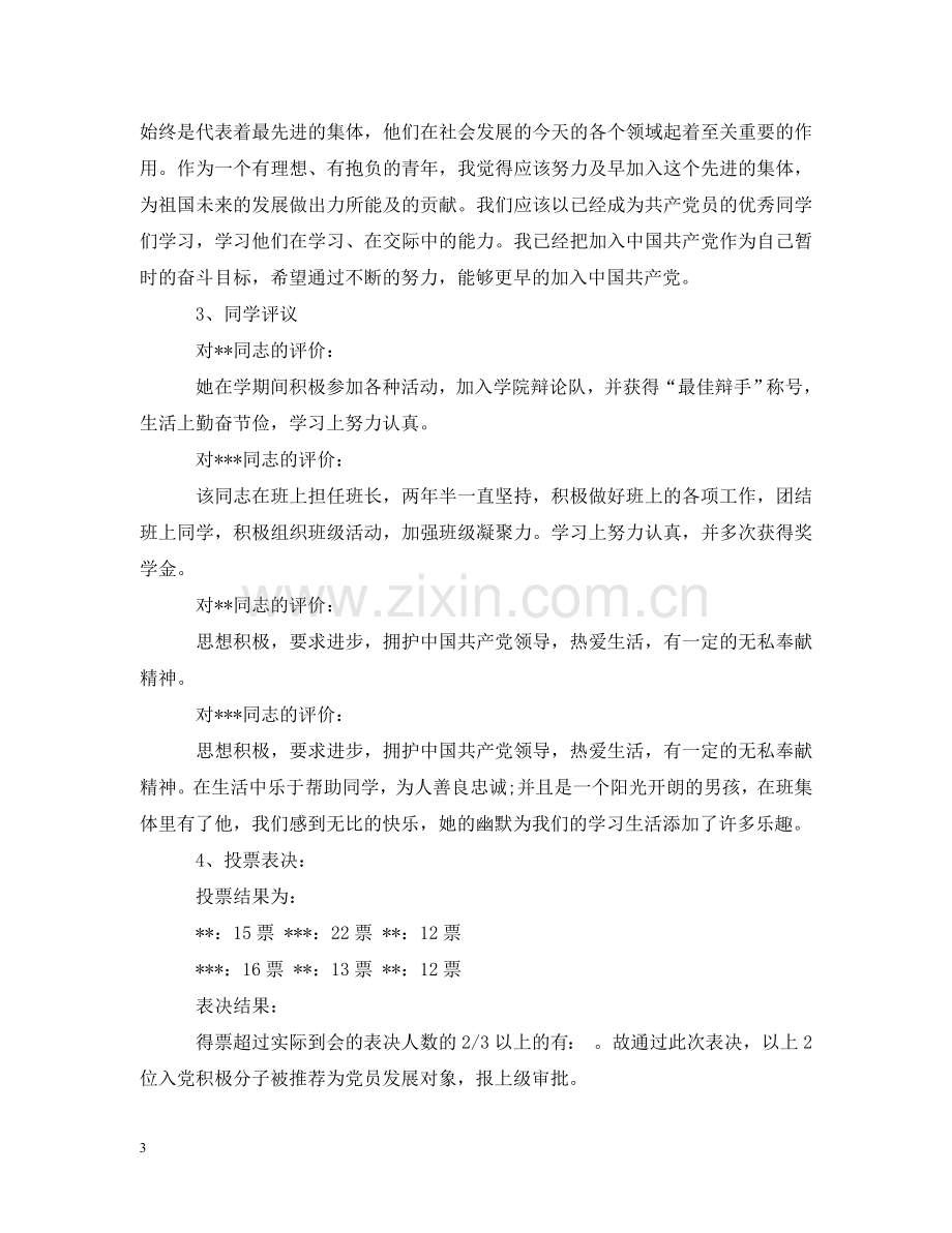 团支部会议记录表范文6篇 .doc_第3页