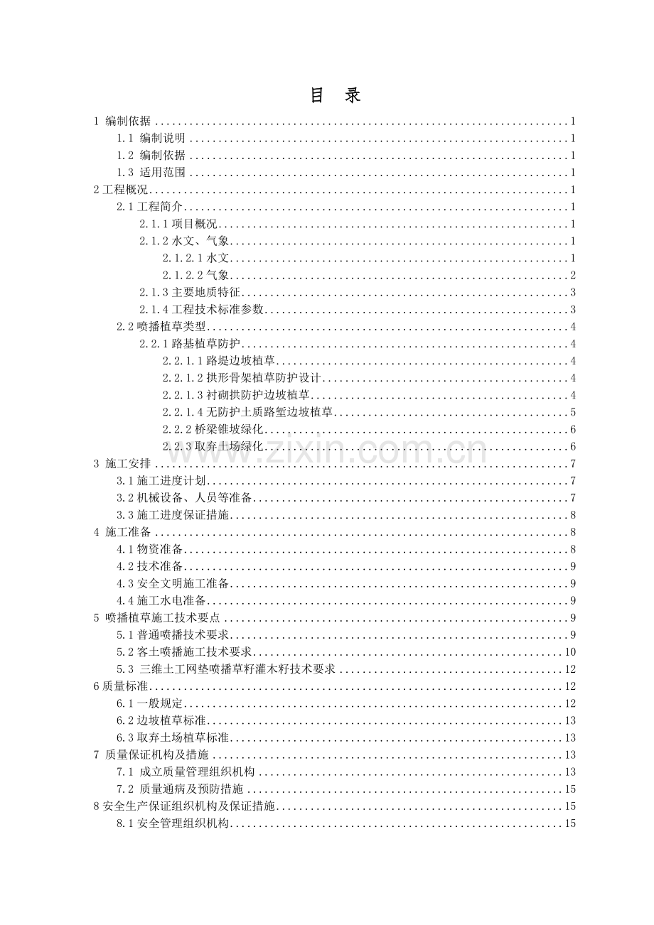 喷播植草施工方案(30页).doc_第1页