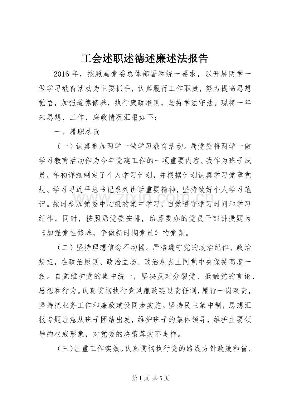 工会述职述德述廉述法报告.docx_第1页