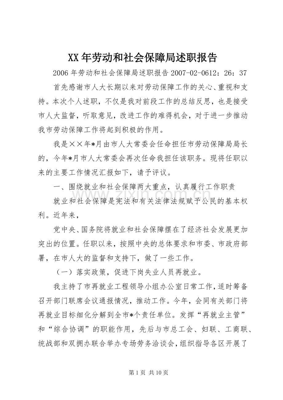 XX年劳动和社会保障局述职报告.docx_第1页