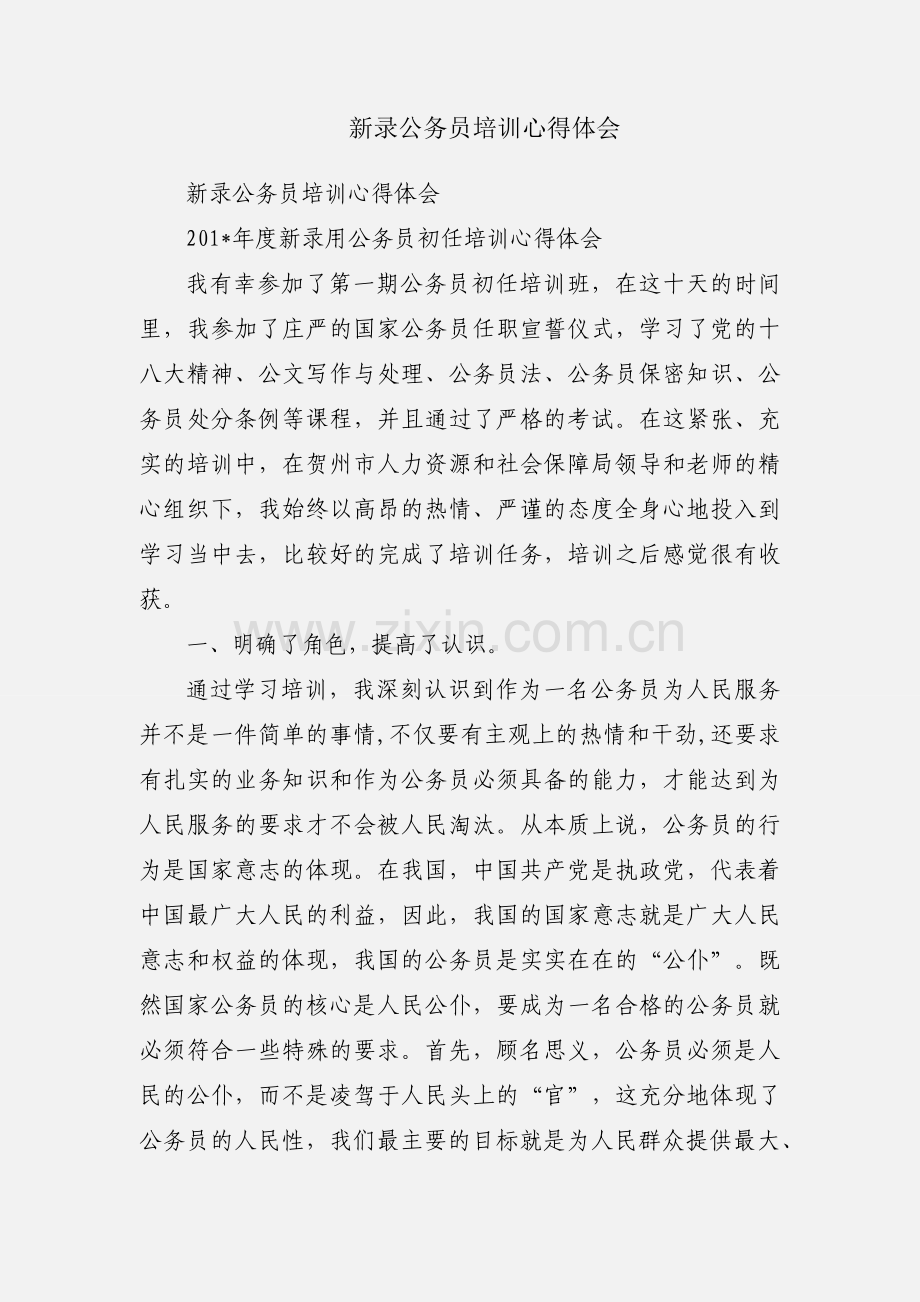 新录公务员培训心得体会.docx_第1页