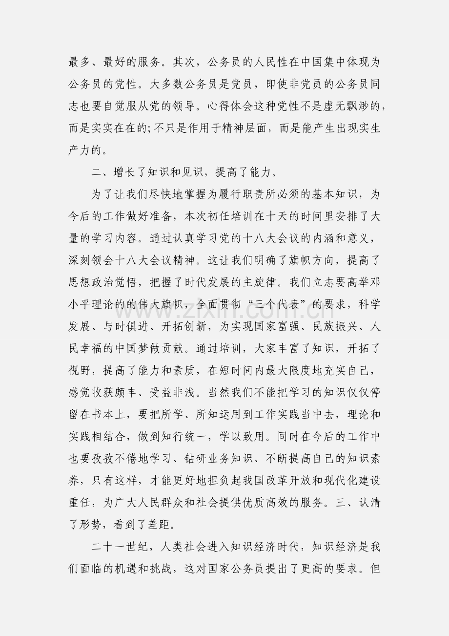 新录公务员培训心得体会.docx_第2页