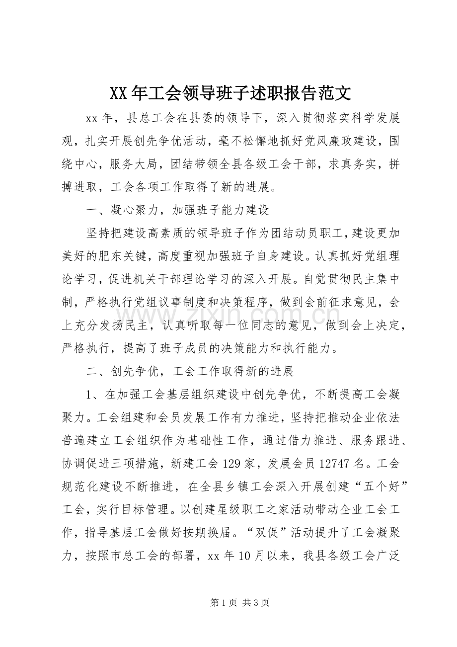 XX年工会领导班子述职报告范文.docx_第1页