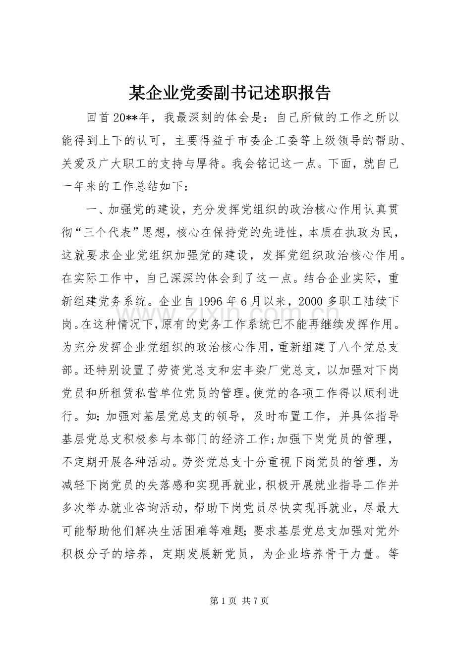 某企业党委副书记述职报告.docx_第1页