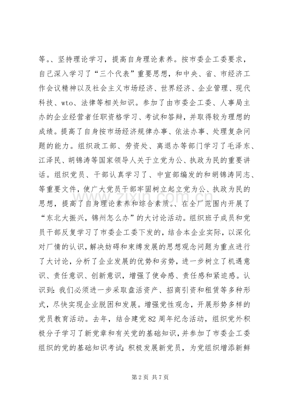 某企业党委副书记述职报告.docx_第2页