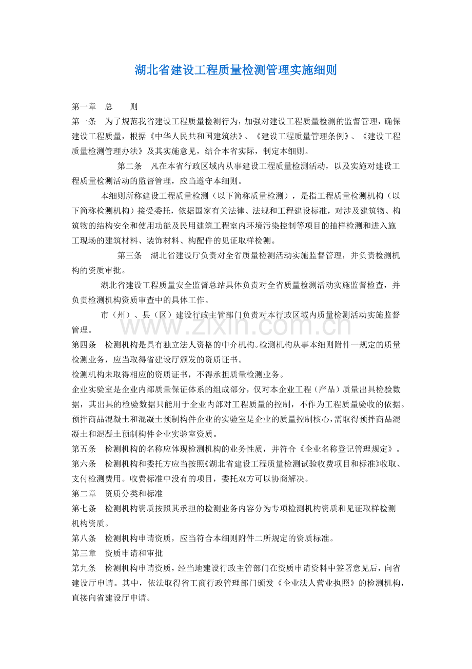 建设工程质量检测管理实施规定.docx_第1页