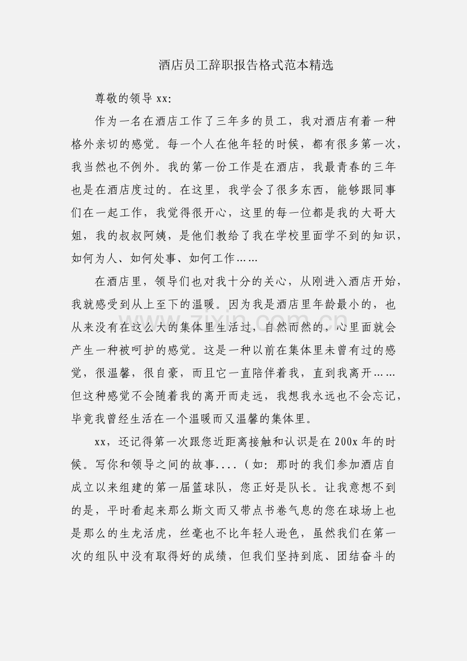 酒店员工辞职报告格式范本.docx_第1页