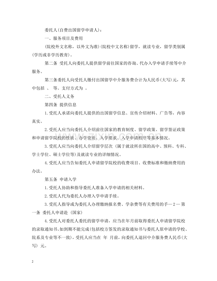 自费出国留学中介服务委托合同范本 .doc_第2页