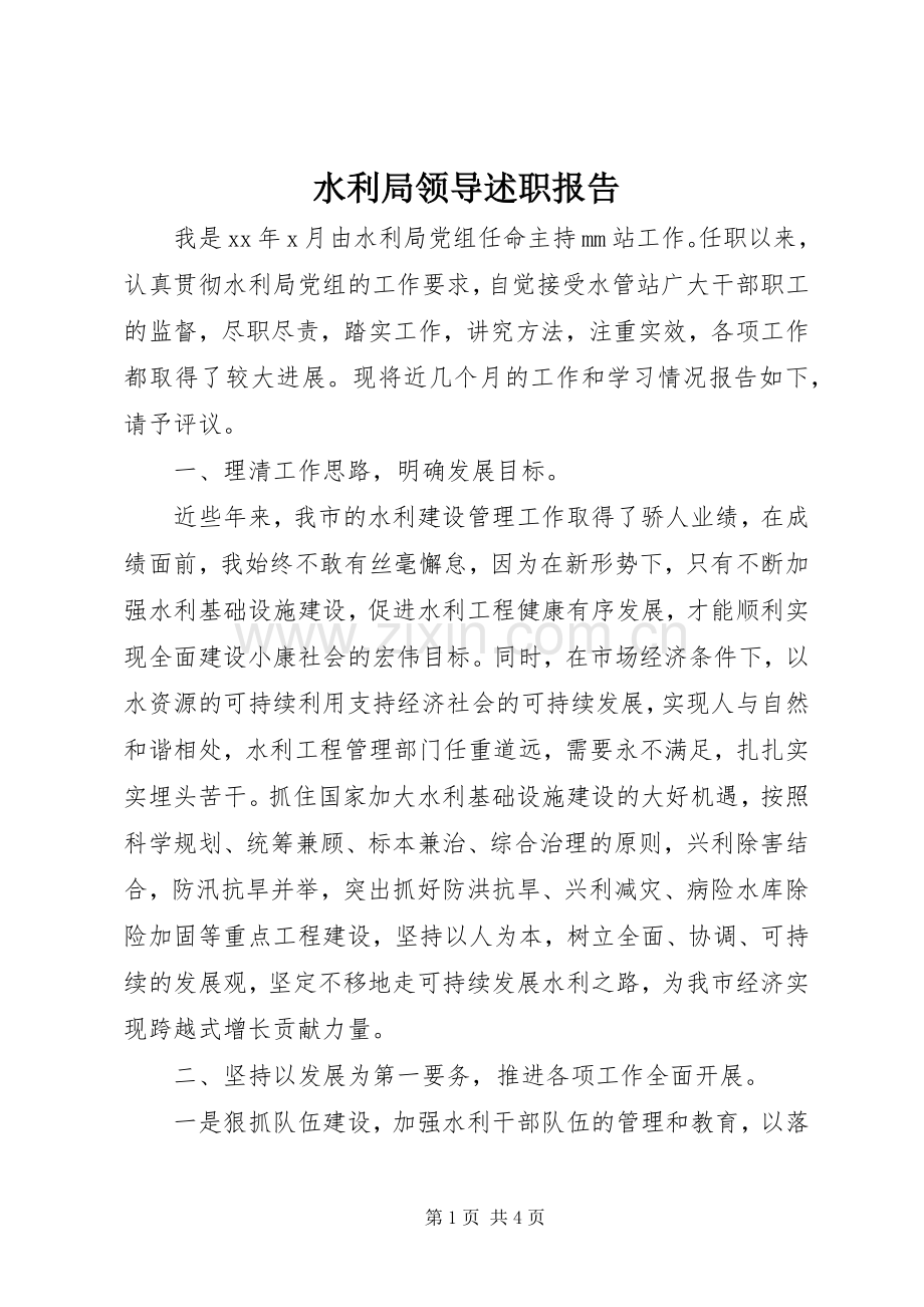 水利局领导述职报告.docx_第1页