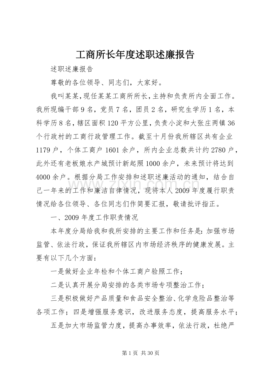 工商所长年度述职述廉报告.docx_第1页