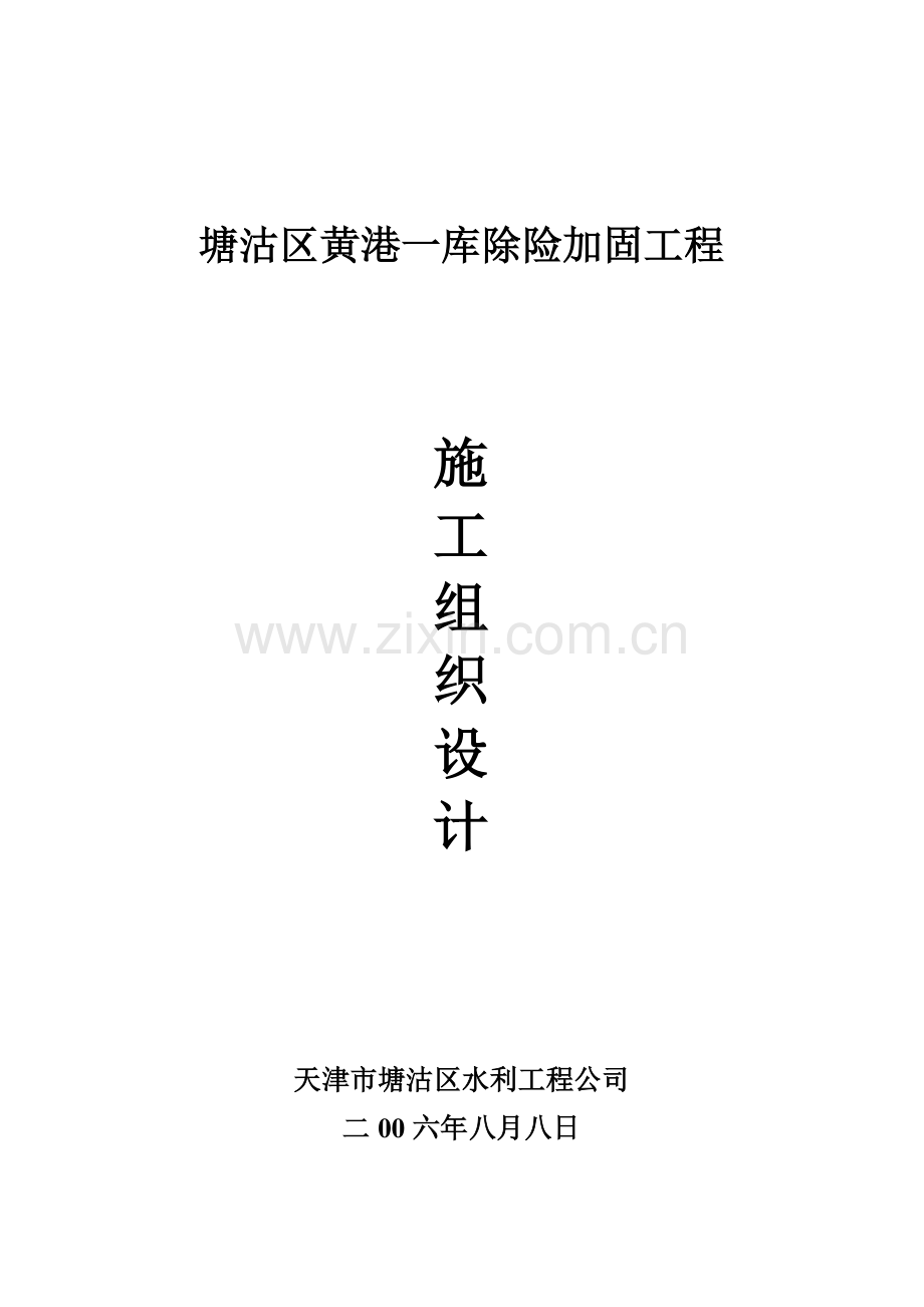 塘沽区水库除险加固工程施工组织设计(19).docx_第1页