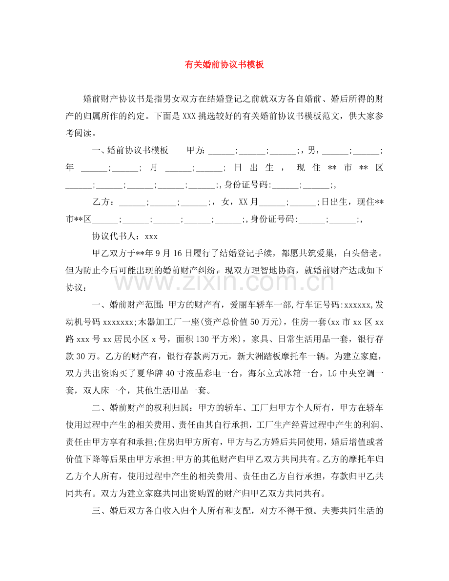 有关婚前协议书模板 .doc_第1页