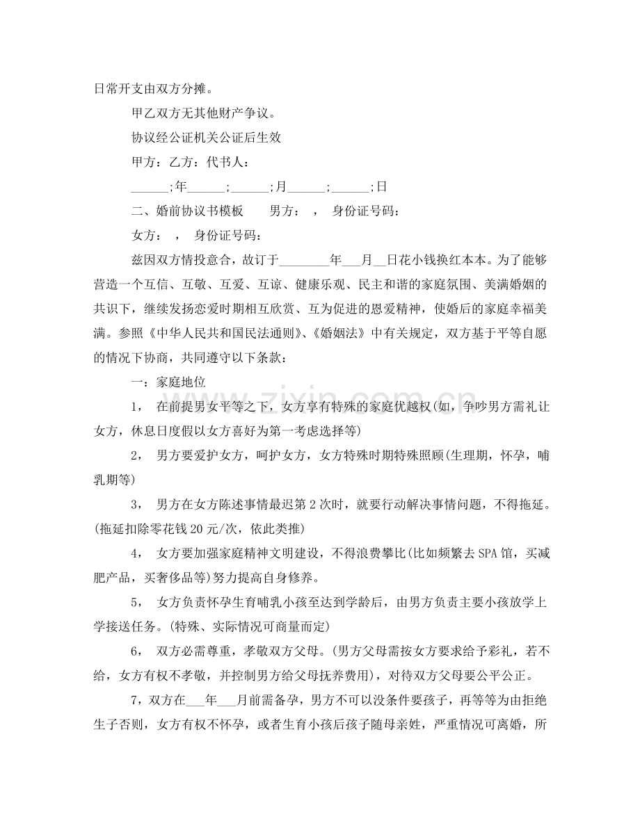 有关婚前协议书模板 .doc_第2页