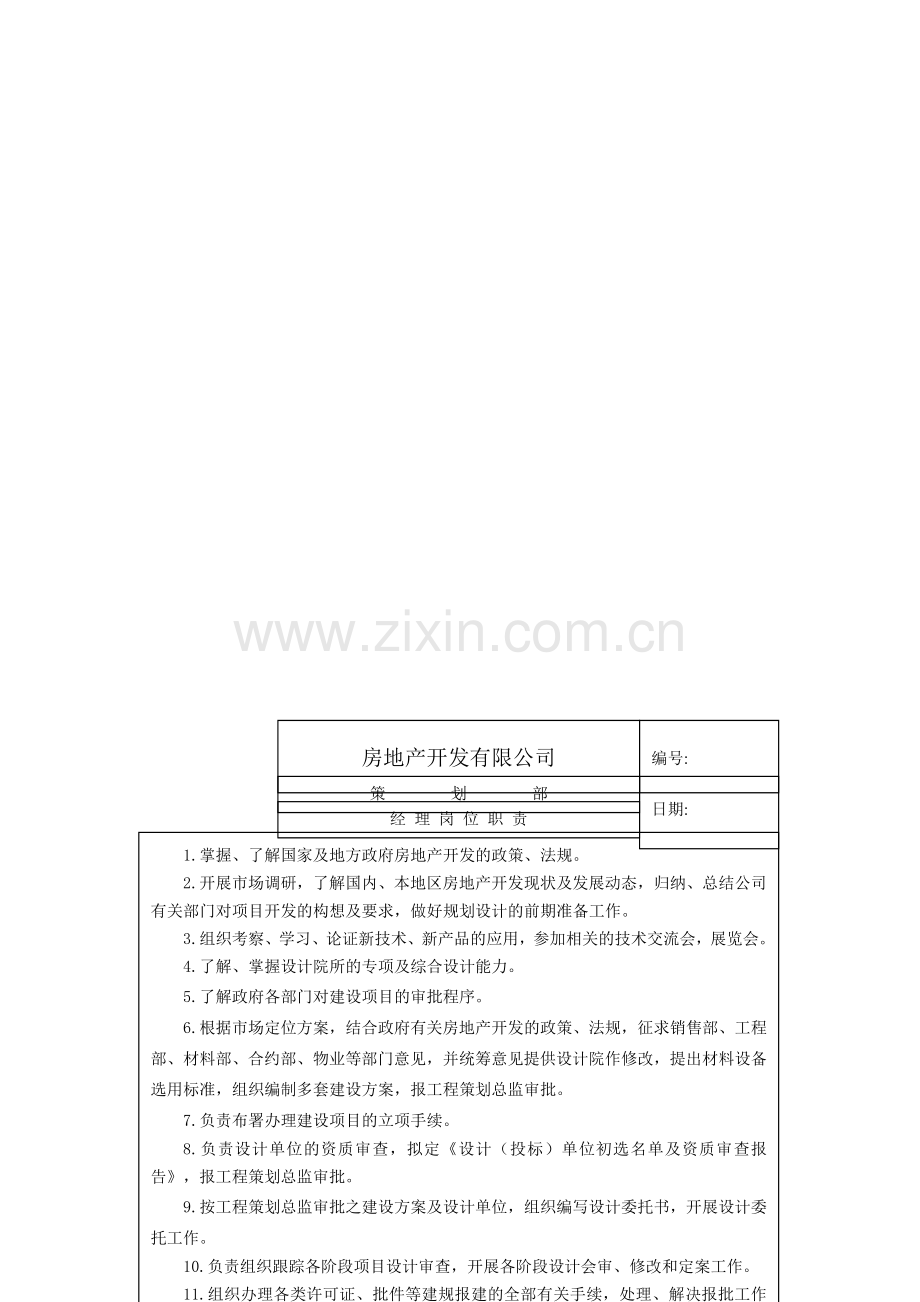 房地产开发公司策划部岗位职责.docx_第3页