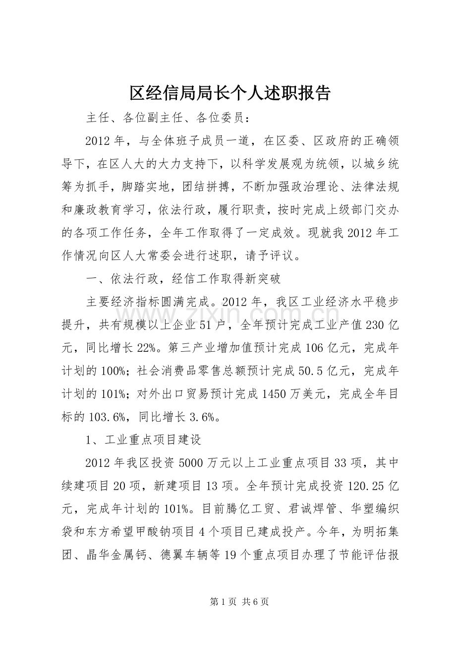 区经信局局长个人述职报告.docx_第1页