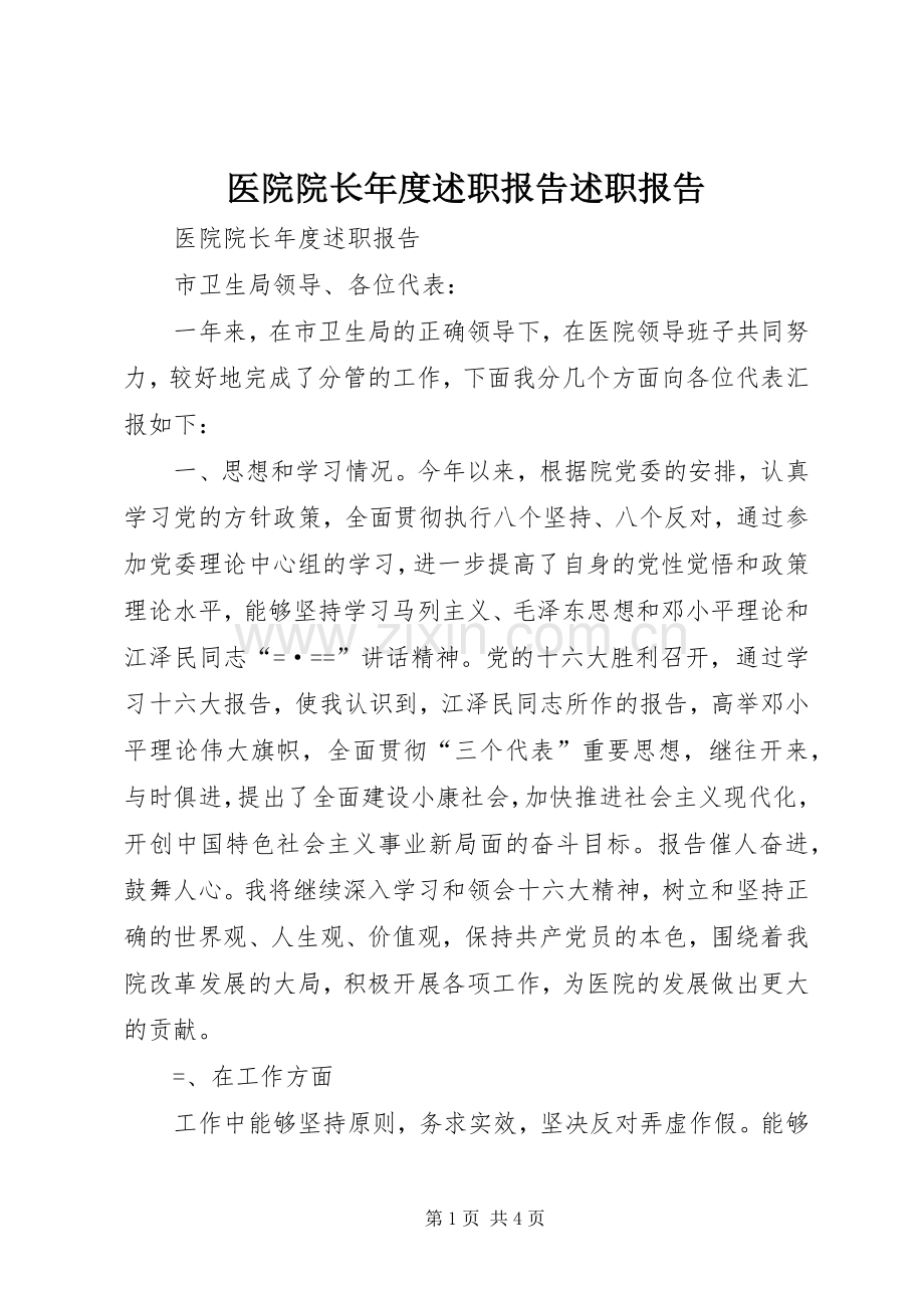 医院院长年度述职报告述职报告.docx_第1页