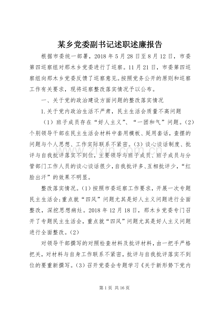 某乡党委副书记述职述廉报告.docx_第1页