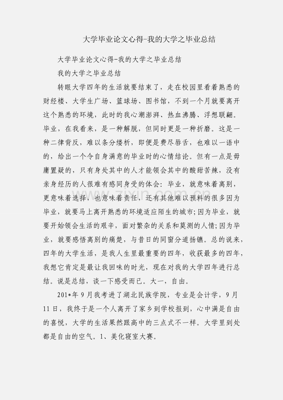 大学毕业论文心得-我的大学之毕业总结.docx_第1页