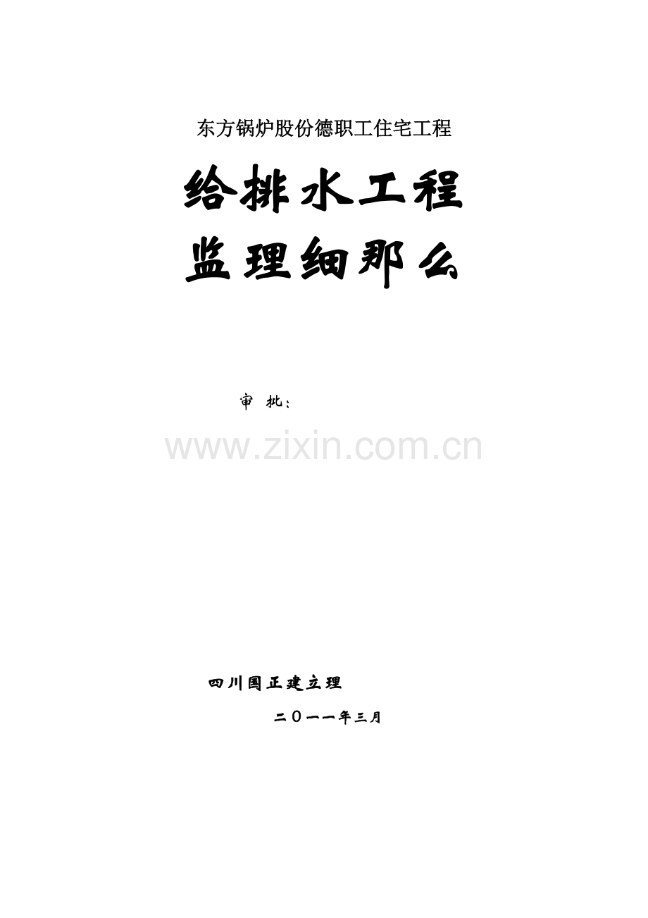 东方锅炉股份有限公司德阳职工住宅给排水工程监理细则.doc_第1页