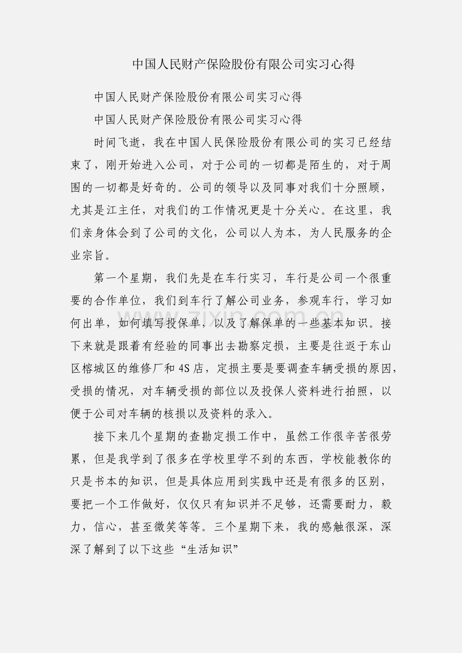 中国人民财产保险股份有限公司实习心得.docx_第1页