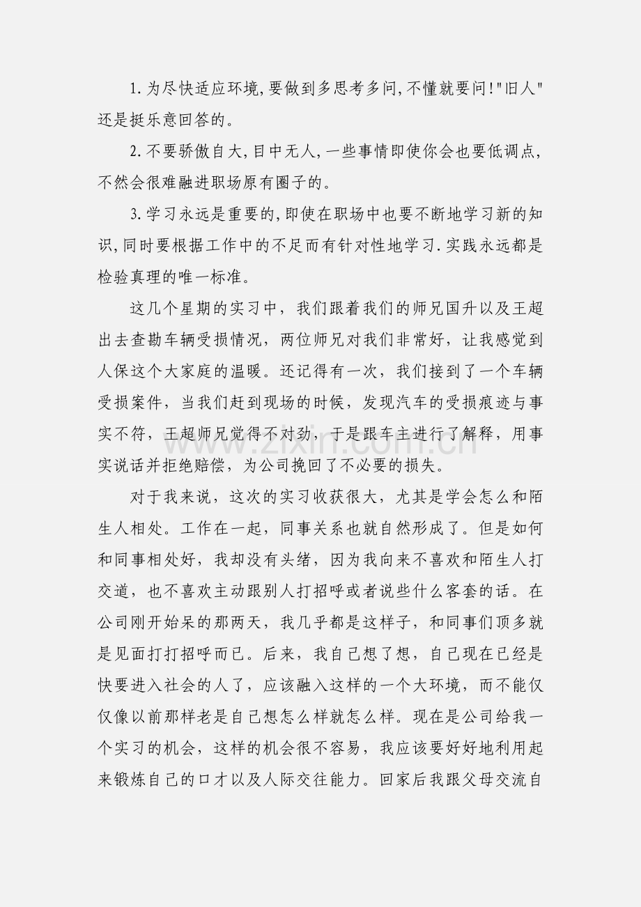 中国人民财产保险股份有限公司实习心得.docx_第2页